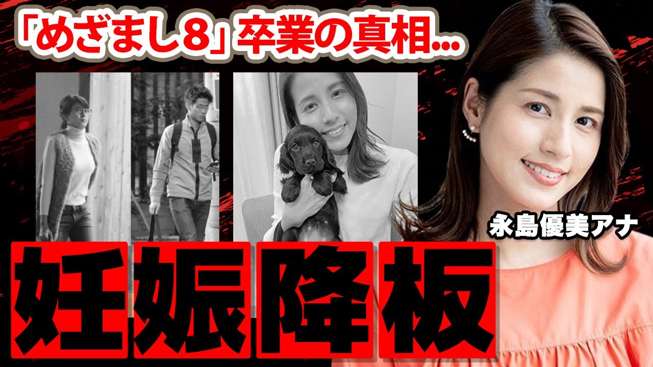【めざましテレビ】永島優美アナが「めざまし8」を降板する本当の理由に驚愕！ミタパンと同じ手口でカモフラージュ！妊娠の真相に衝撃の嵐！【フジテレビ】