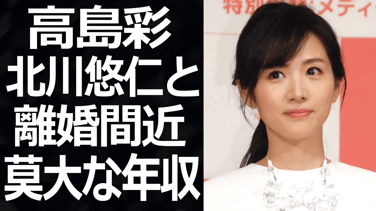【驚愕】高島彩の現在のバストがヤバすぎる！！『元フジテレビ女子アナ』の耳を疑う年収や夫・北川悠仁と離婚間近の真相に驚きを隠せない...！！