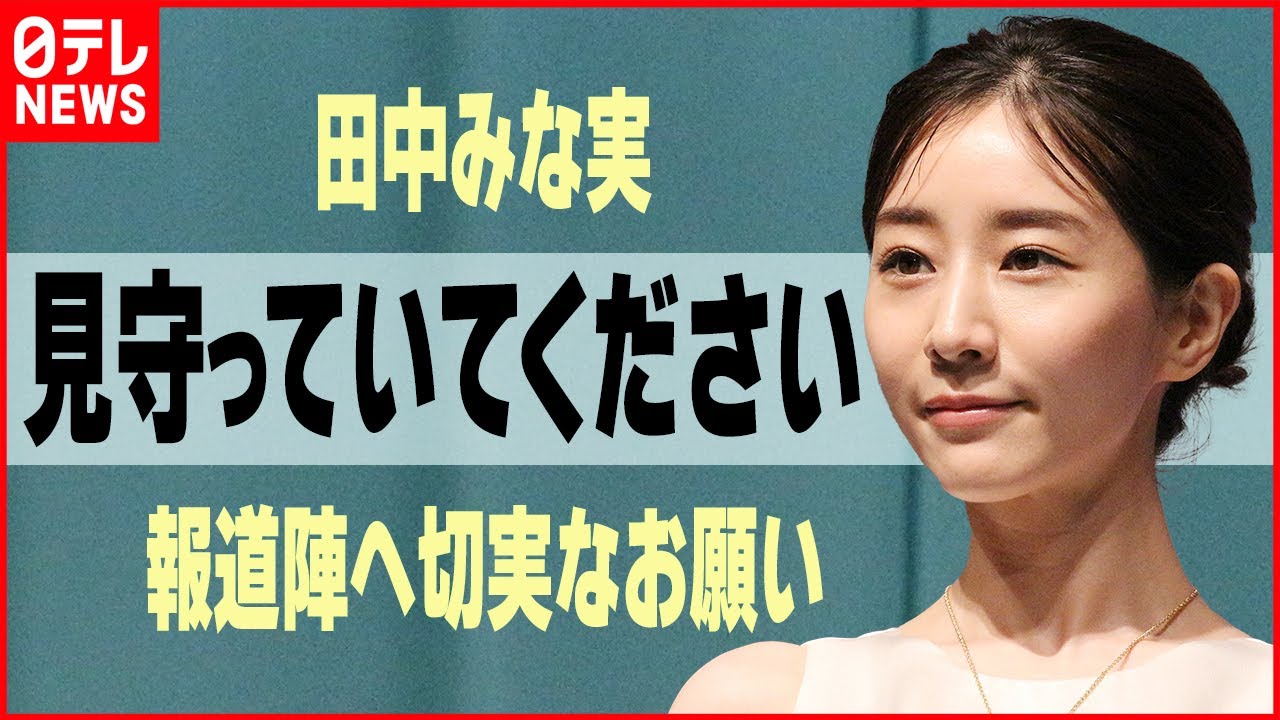 【田中みな実】「見守っていてください」結婚に向けて報道陣へ切実なお願い