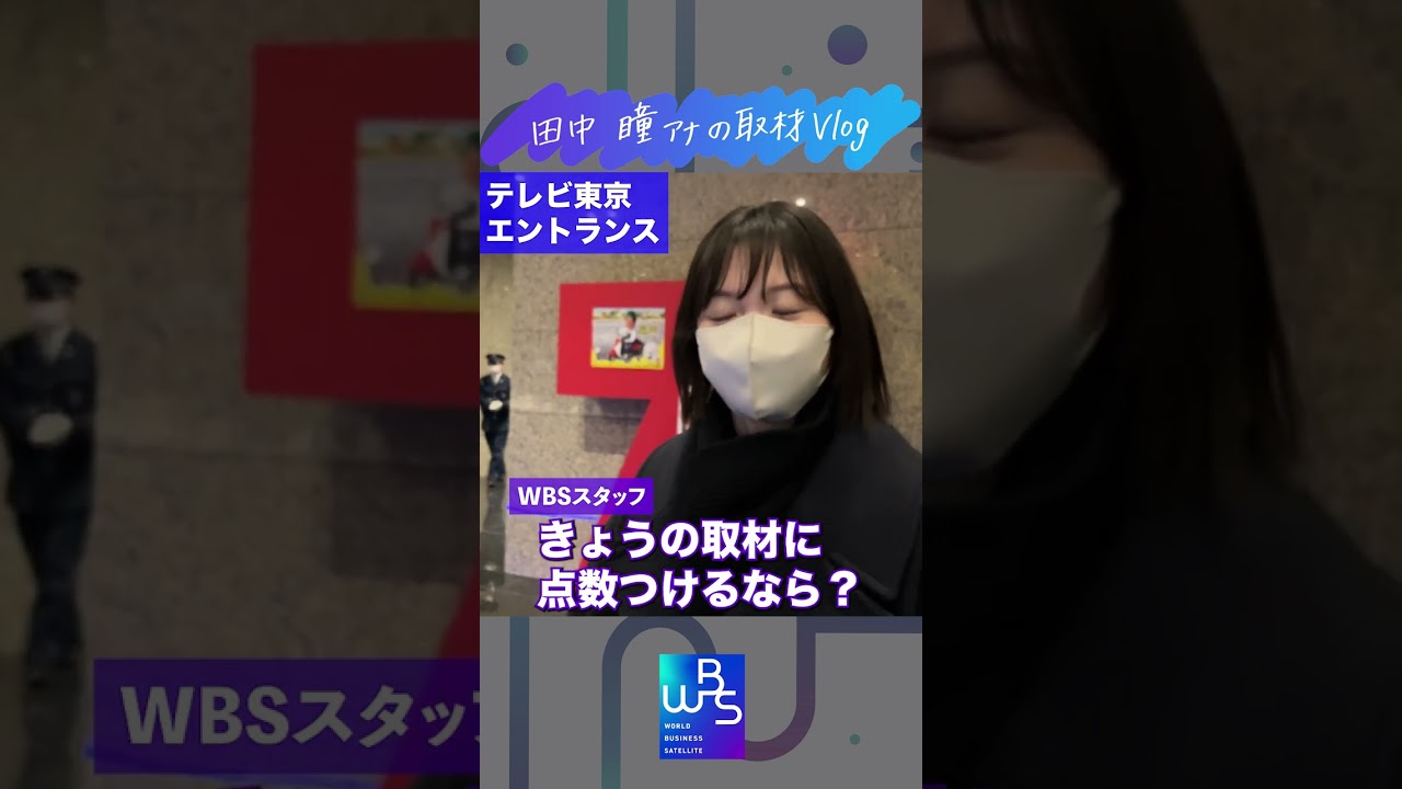 WBSフィールドキャスター田中瞳です。1月24日の放送では、都内にあるジャパネットたかたのコールセンターに潜入。今年10月からの賃上げが決まった非正規スタッフを取材しました。舞台裏をお見せします。