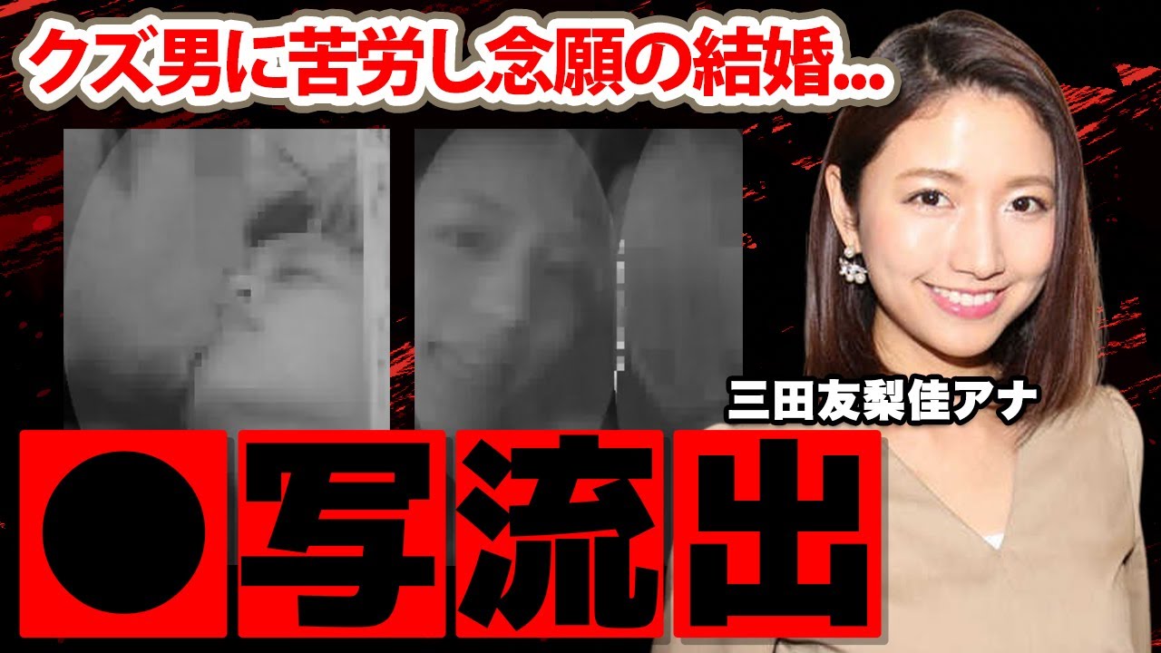 【めざましテレビ】三田友梨佳アナの黒歴史...セッ●ス写真流出の真相に驚愕！ミタパンを苦しめた男性遍歴や現在の夫の年収や職業に耳を疑った！【フジテレビ】