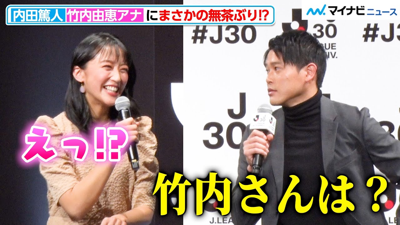 【仲良し】竹内由恵アナ、内田篤人からの無茶ぶりに「汗出てきました」イベント中お互いにイジりあう！『Ｊリーグ30周年オープニングイベント』