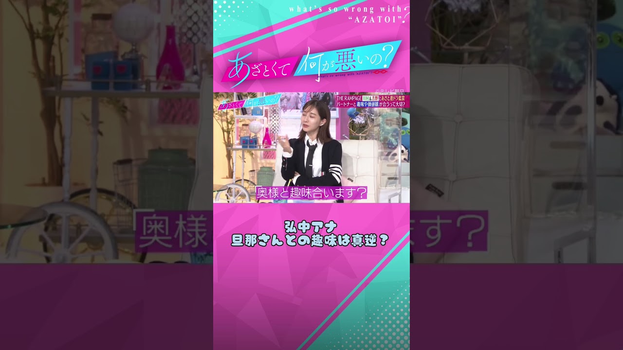 #弘中綾香　旦那との休日の過ごし方は？🍃🫢 #あざとくて何が悪いの #田中みな実