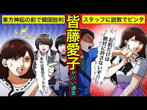 【実話】皆藤愛子のヤバい過去…東方神起の前で韓国批判の真相とは