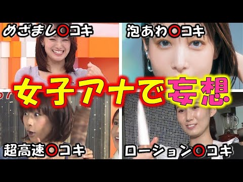 人気女子アナ が魅せた想像だけで「昇天」させた華麗な 手さばき４選【めざましテレビ】