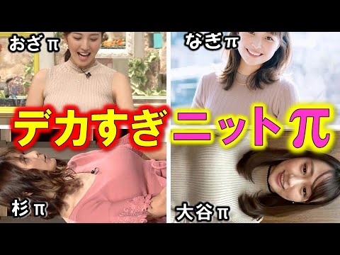 人気女子アナ がテレビで魅せた「放送事故 並み」にデカすぎるニットπ ４選【めざましテレビ】