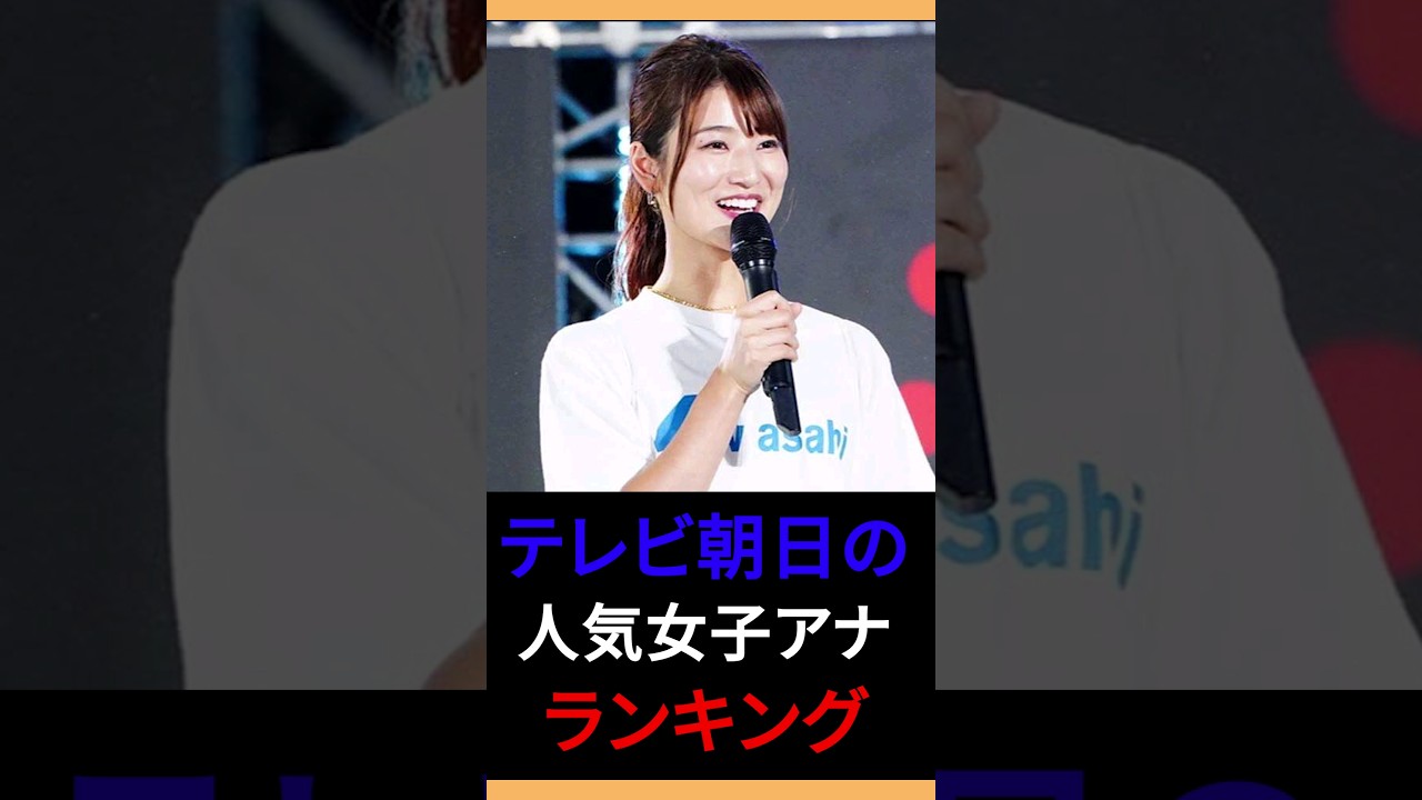 【女子アナ】人気でかわいいテレビ朝日女子アナウンサーランキングTOP10