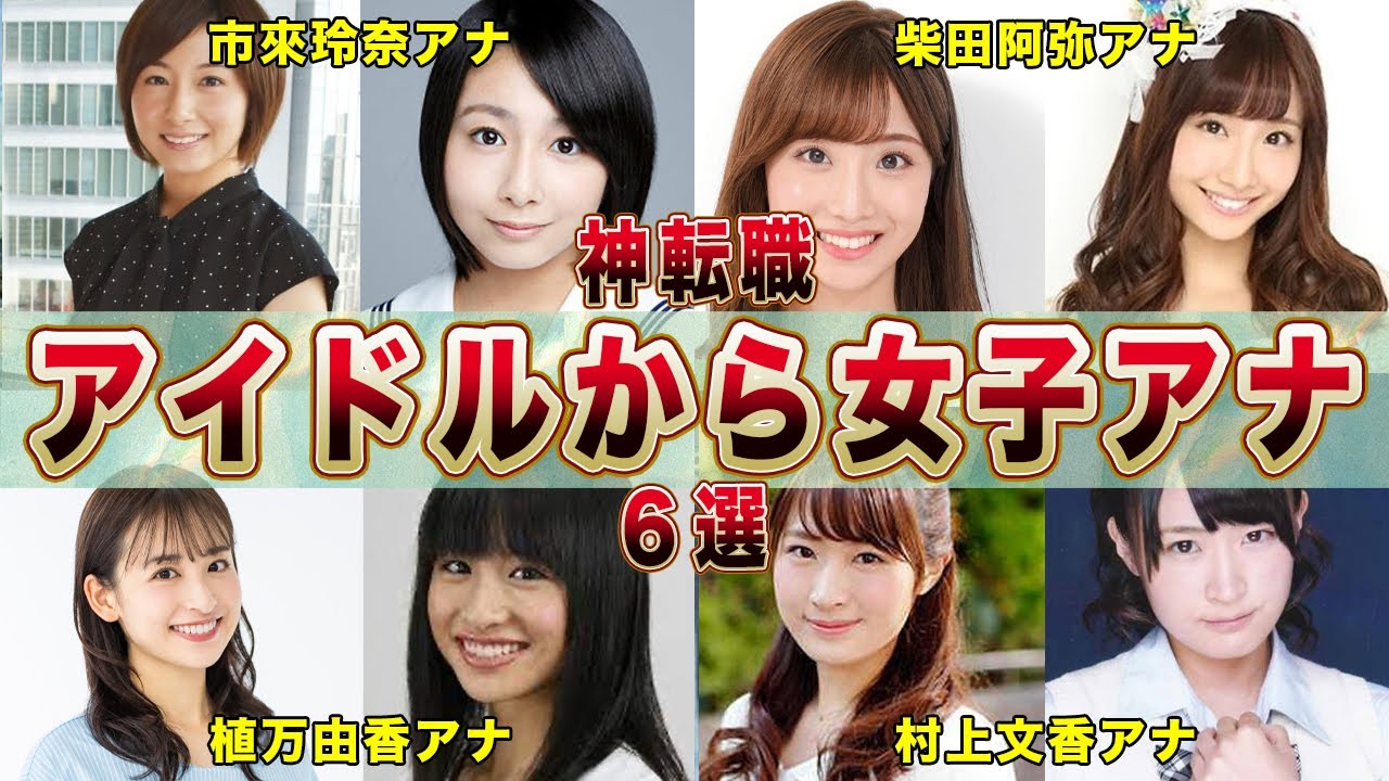 女子アナウンサーに転職した元アイドル６選【フジテレビ】(市來玲奈,柴田阿弥,紺野あさ美,植万由香,村上文香,斎藤ちはる)