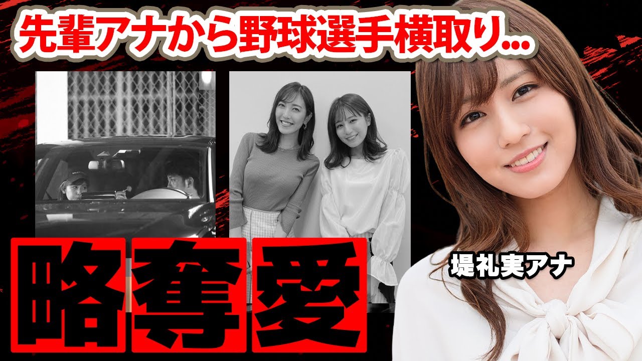 【めざましテレビ】堤礼実アナの先輩アナから"イケメン野球選手"略奪愛の実態に驚愕！「神里選手に問いただしたら...」ステマ疑惑の真相や東谷義和との闇深い関係に衝撃の嵐！【フジテレビ】