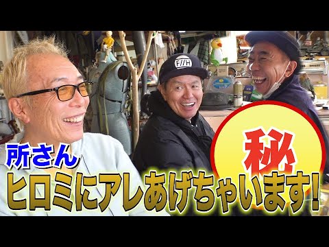 ヒロミとエレ片のダブルブッキングで所ジョージが困惑！？八王子工務店の唄も完成！ 【木梨の貝。｜GYAO!で独占無料配信中！】