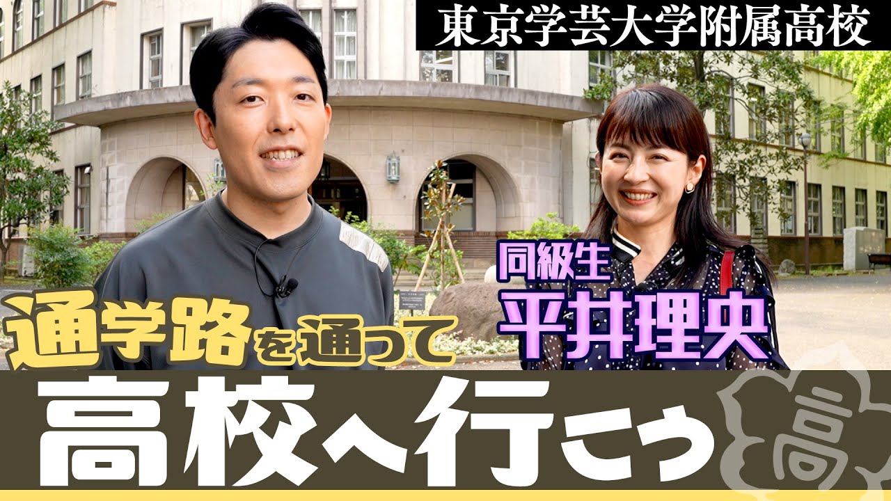 高校の同級生 平井理央さんと通学路を通って母校へ行こう！