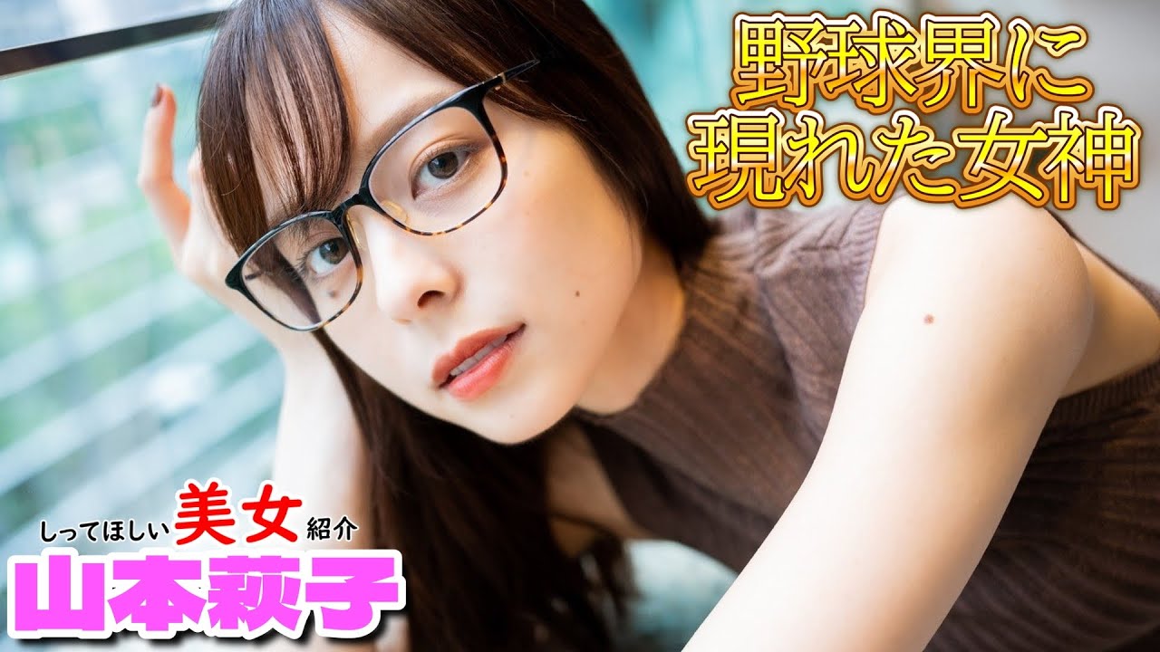 【山本萩子】野球界に現れた女神