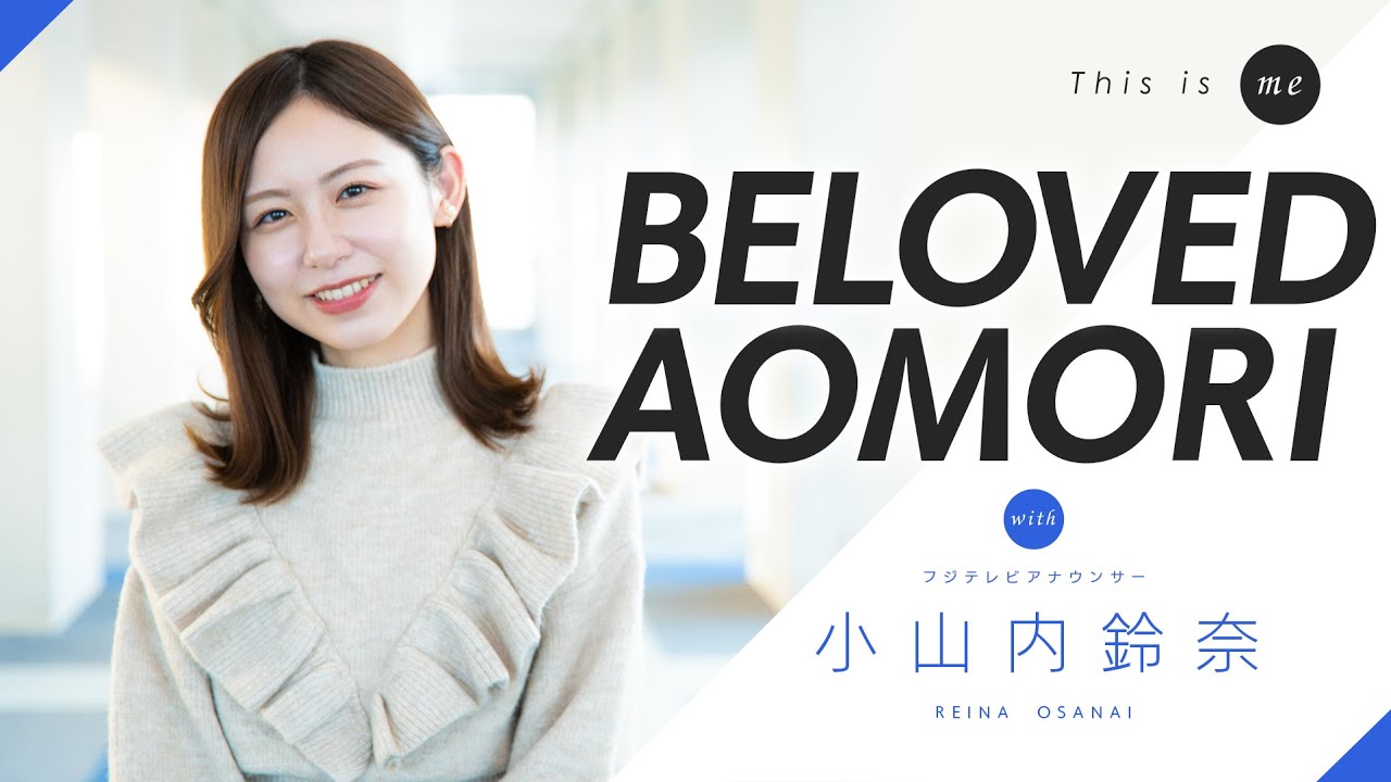 【青森愛】小山内鈴奈アナウンサー｜This is me.