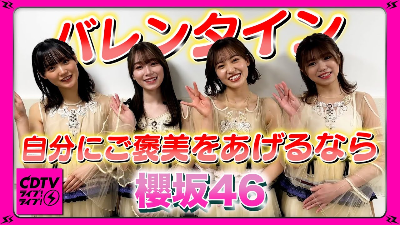 【CDTV】櫻坂46／バレンタイン🍫 自分にご褒美をあげるなら？☺️