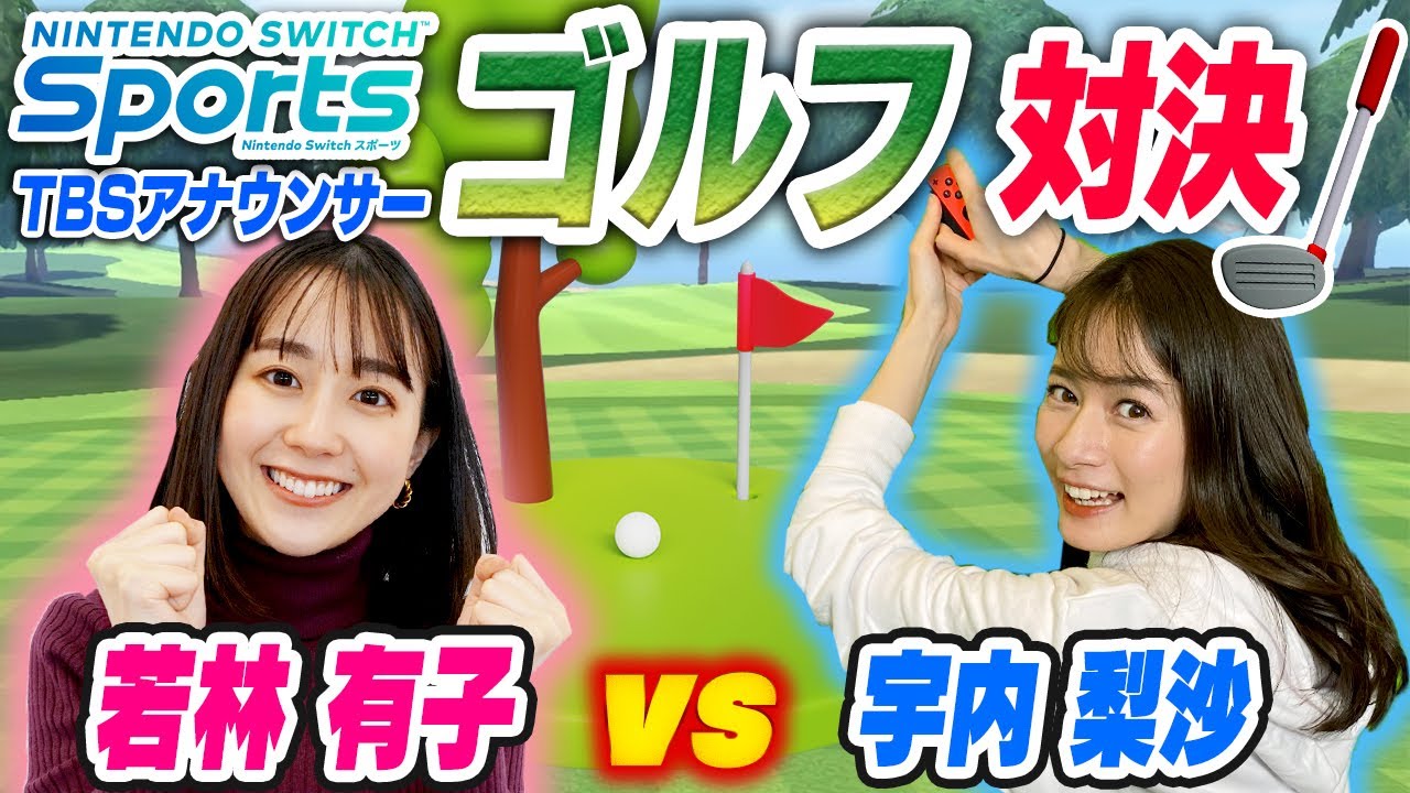 宇内VS若林 初心者ゴルフ対決!最終決戦でまさかの展開に・・・w【Nintendo Switch Sports】ゲスト：若林有子アナウンサー