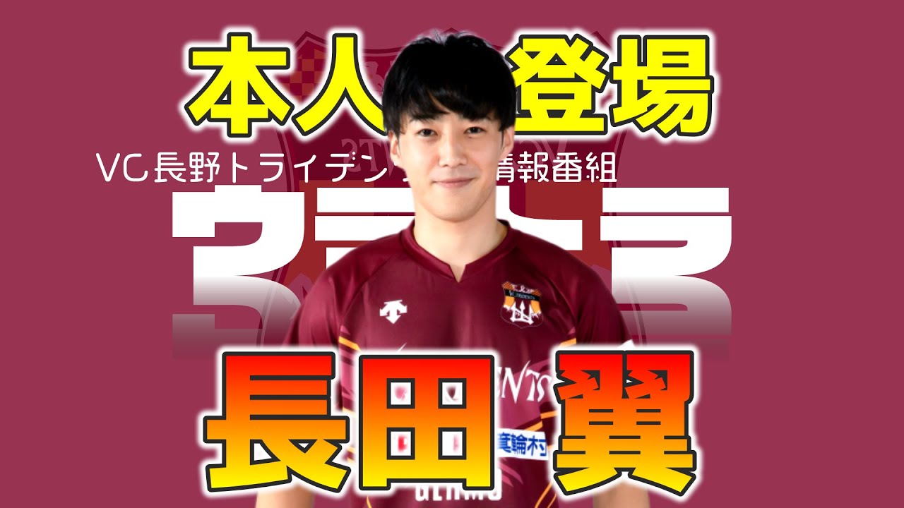 【ウラトラ】#78  今回は 選手兼コーチの【長田 翼】さんに来て頂きました！ 彼の目から見た 今のVC長野とは⁉️ そしてウラトラコメンテーターに就任？ VC長野トライデンツ【裏】情報番組。