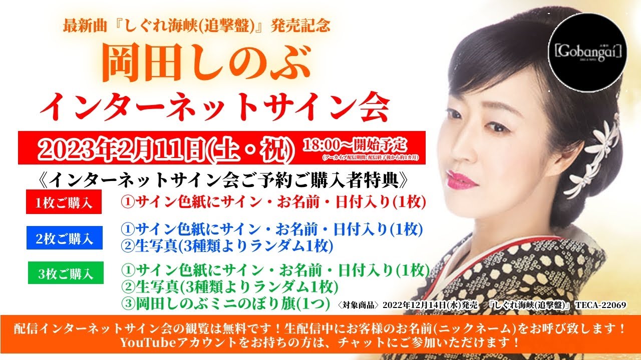 岡田しのぶ『しぐれ海峡』インターネットサイン会 2/11（土・祝）18時スタート。