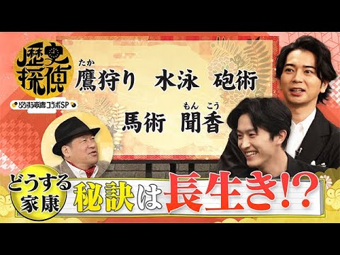 [歴史探偵×どうする家康] 天下取りの秘訣は長生き！？ 佐藤二朗×松本潤×杉野遥亮 スペシャルコラボ | NHK