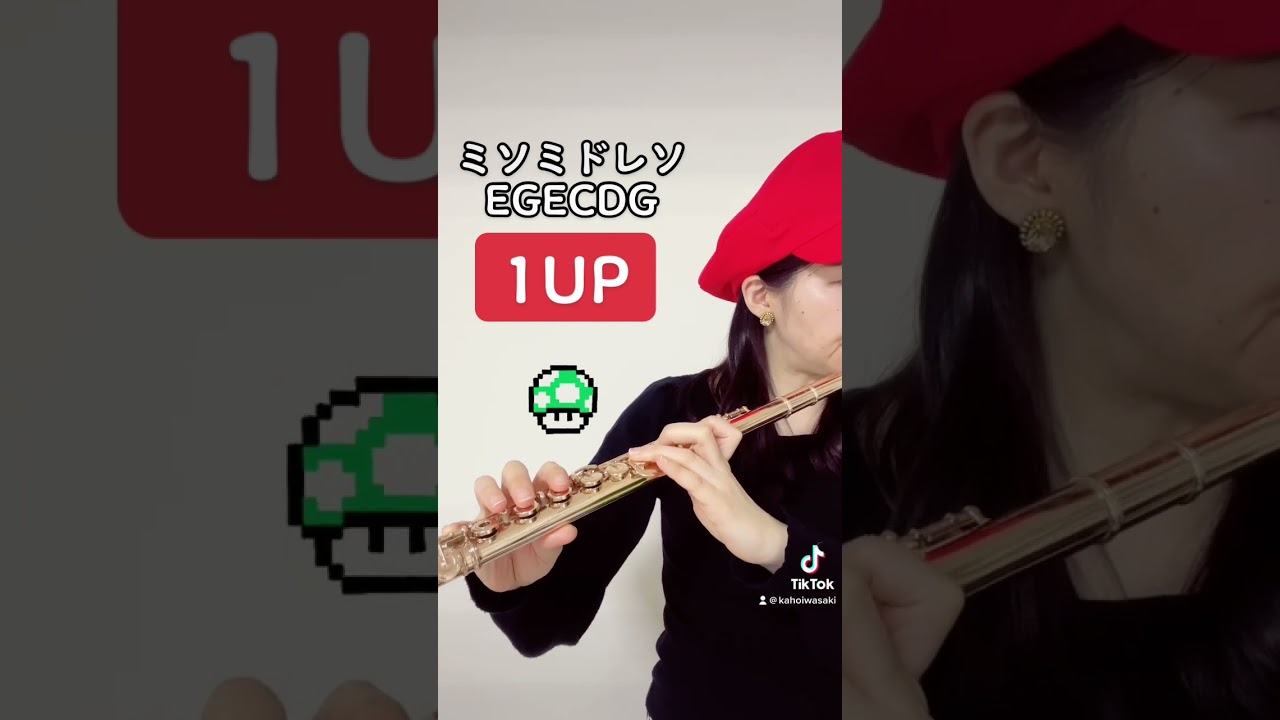 フルートで吹けるマリオの効果音♪ #フルート #flute