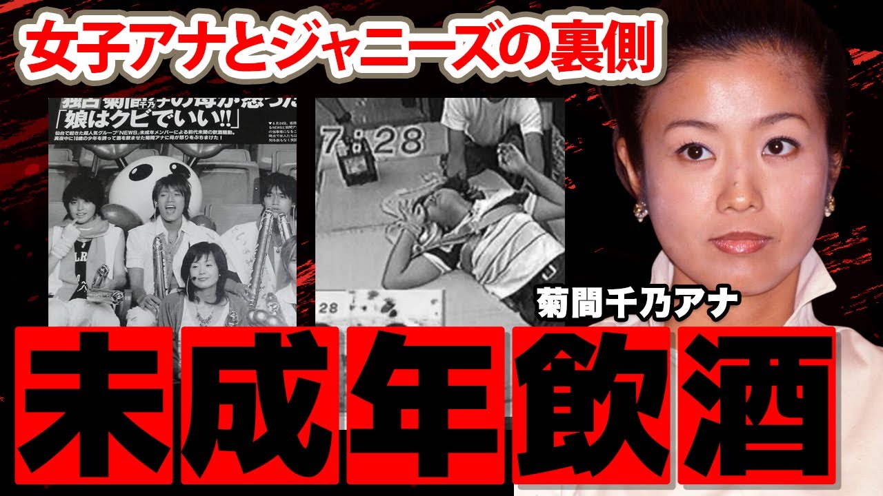 【めざましテレビ】菊間千乃アナのジャニーズ未成年との飲酒事件の実態に驚愕！『会社に行ったら私だけのせいで...』フジ退社後の現在の職業に衝撃の嵐！【フジテレビ】