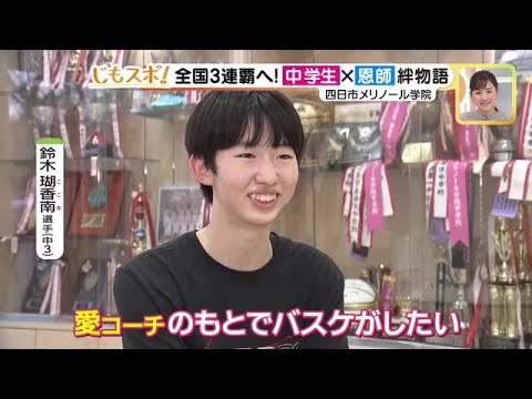 一切スカウトなしの中高一貫校の強豪バスケットボール部、強さの秘訣は深い愛情