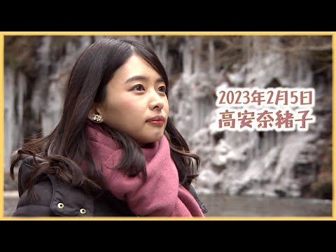 2023年2月5日 高安奈緒子
