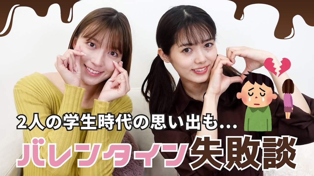 萌ちゃんとバレンタインの失敗談トーク🥲💔【阿部華也子・谷尻萌】【現役キャスターコラボ】