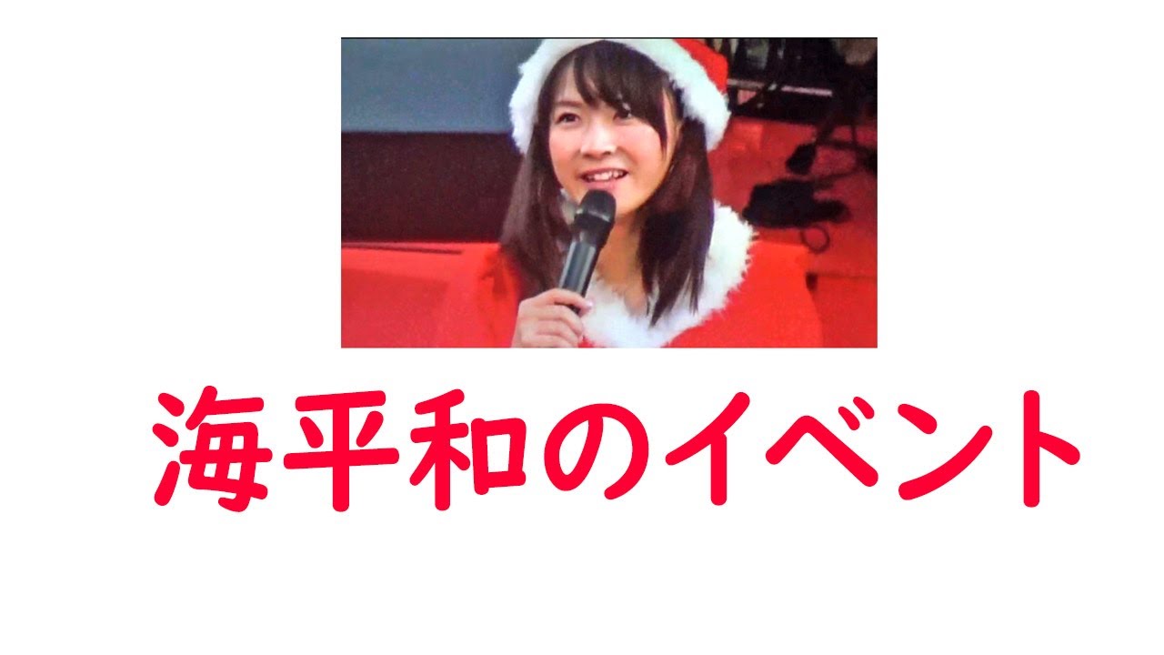 海平和のイベント