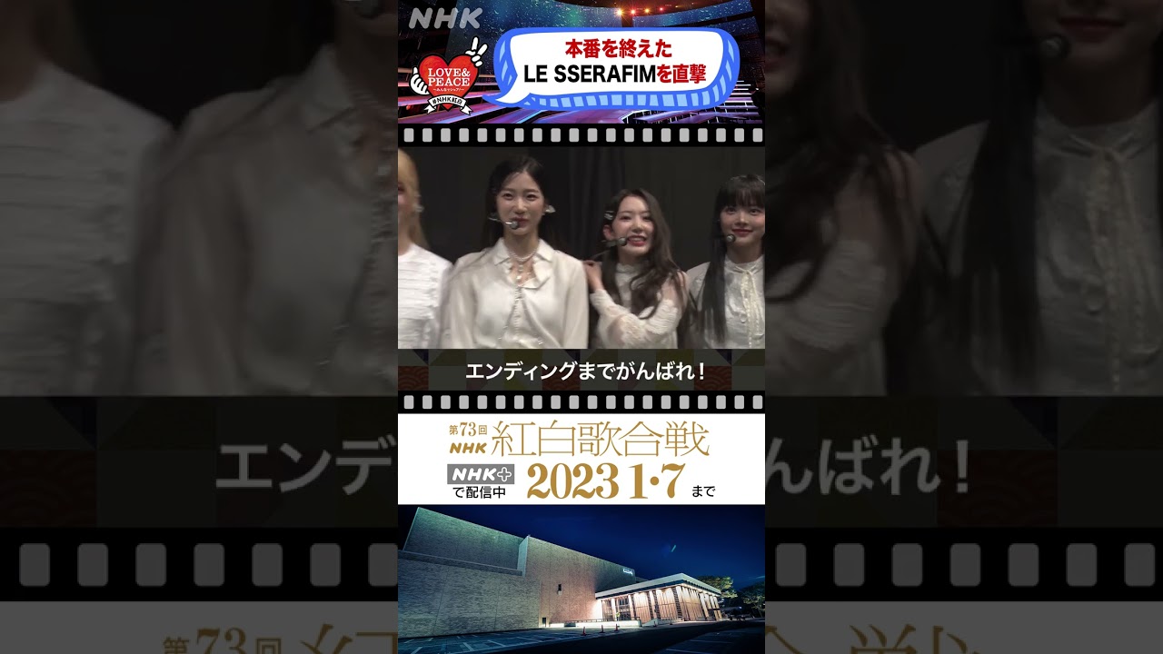 [[LE SSERAFIM]「完璧です！」本番を終えたメンバーを直撃！[紅白 BEHIND]｜NHK