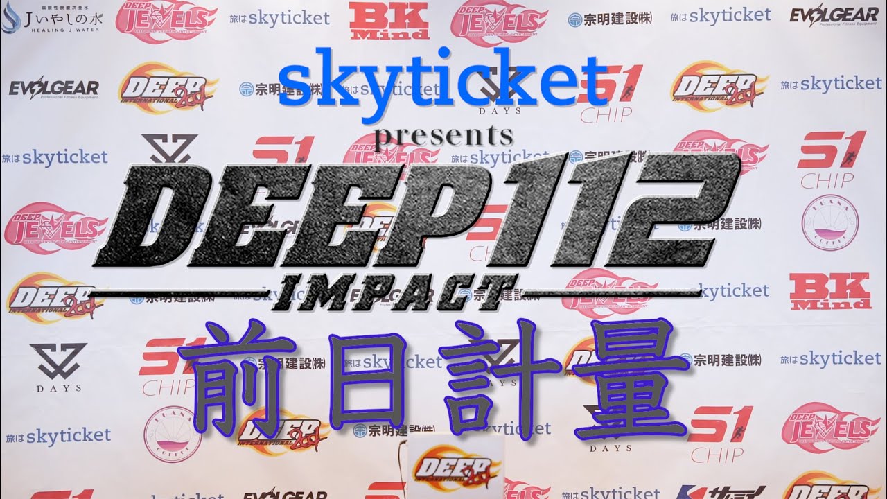 DEEP 112 IMPACT 前日計量