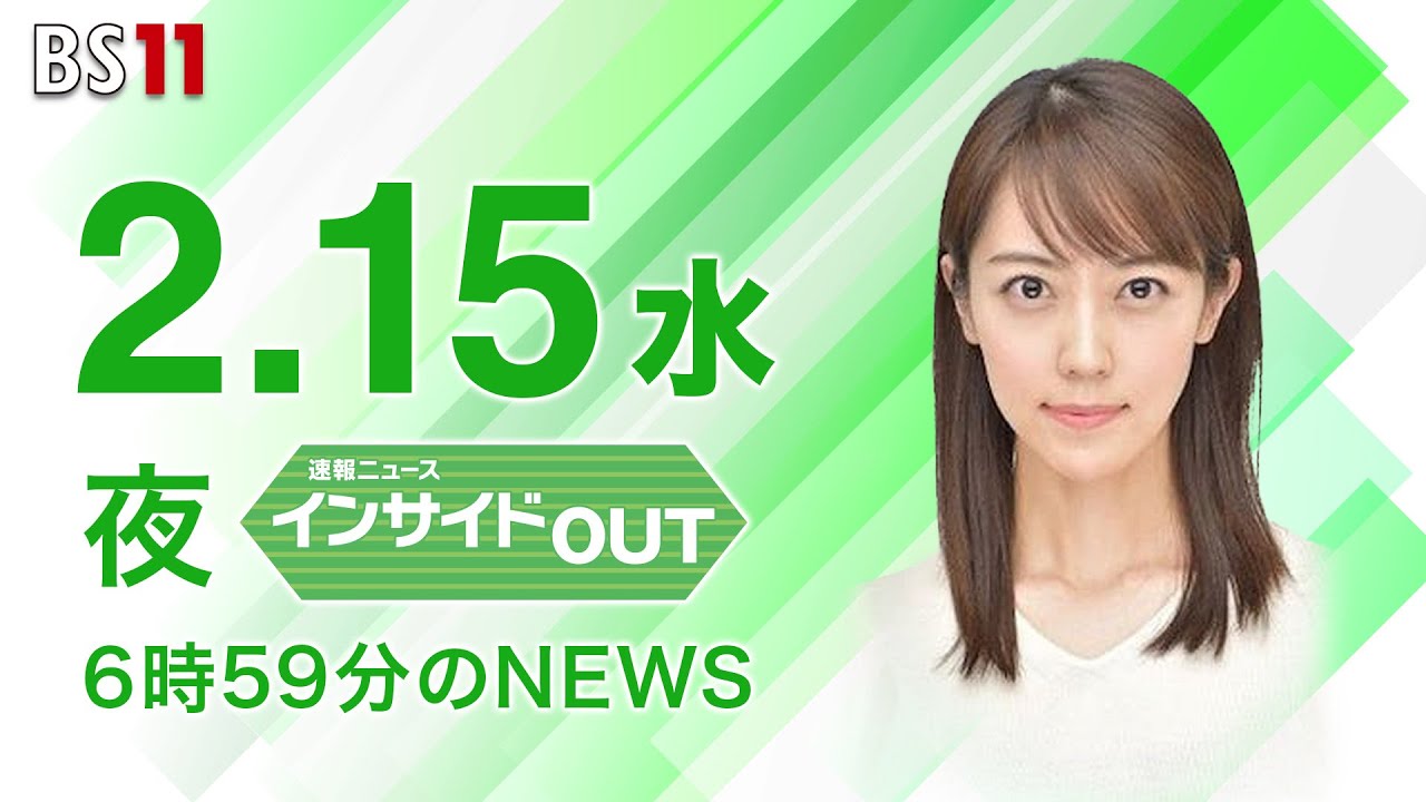 【今日のニュース　2月15日】「気球巡り 政府が武器使用制限緩和検討」 #bs11　 #上野愛奈