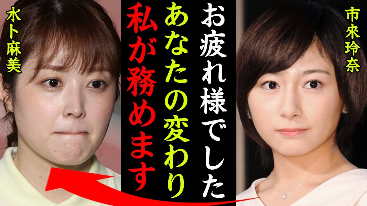 水卜麻美が現場から引退…次期エースの正体がヤバい！市來玲奈『お疲れ様でした…変わりは私が務めます！』元乃木坂メンバーの熱愛や嫌われる理由に一同驚愕…！