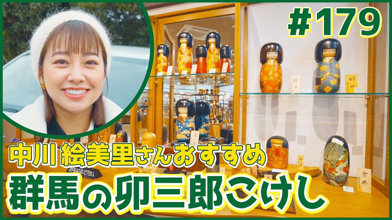 #179　群馬県・榛東村＆渋川市（中川絵美里）