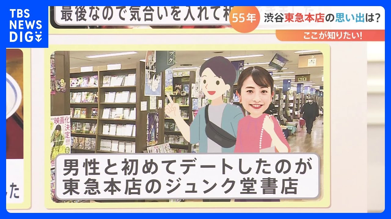 “別れ”を惜しむ声続々…渋谷・東急百貨店が55年の歴史に幕　跡地に建つのは「地上36階地下4階」複合施設！ 1泊8万円？の高級ホテルも｜TBS NEWS DIG