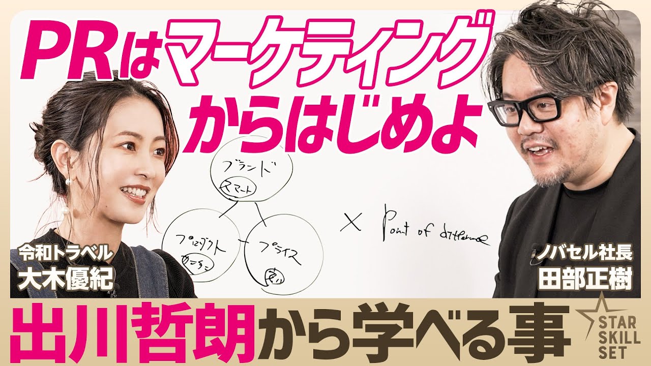 【マーケティング思考法】出川哲朗こそ“差別化の天才”である／マーケティング＝顧客に選ばれ続ける仕組み作り／“笑わない男”ノバセルCEOが顧客理解の本質を徹底的に説く【大木優紀×ノバセル田部正樹】