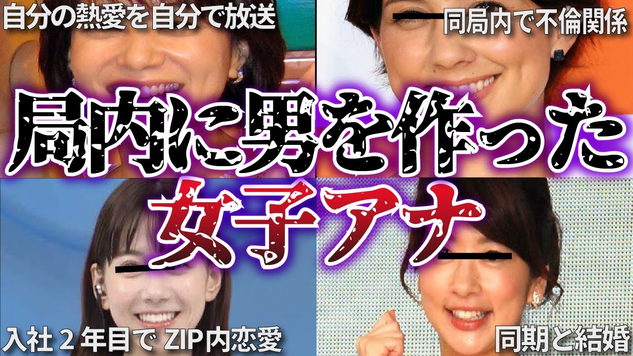 【ゆっくり解説】局内に男を作った女子アナ