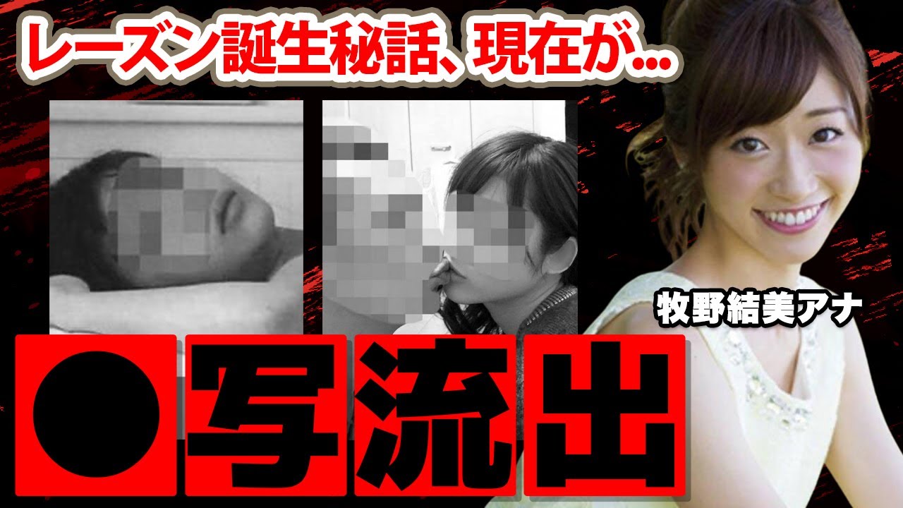 【めざましテレビ】牧野結美アナの不倫事件...レーズン写真流出の真相に驚愕！「レーズンパン...」退所後のまさかの現在に驚きを隠せない...【フジテレビ】