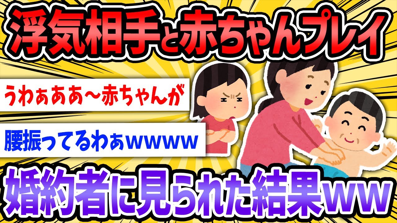 浮気相手と赤ちゃんプレイを楽しんでいる性癖男の姿見た婚約者は相談しにキタ→結婚するのか婚約破棄かｗｗ【2ch修羅場スレゆっくり解説】