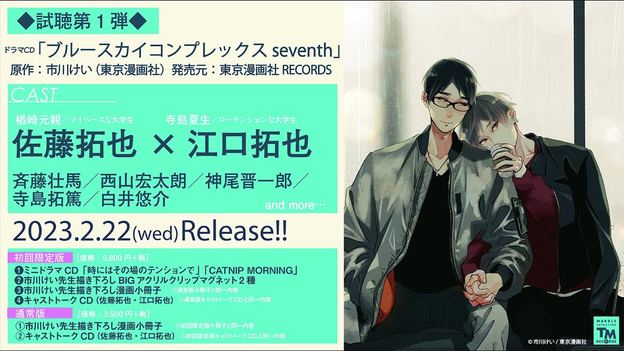 ドラマCD「ブルースカイコンプレックス7th」試聴①