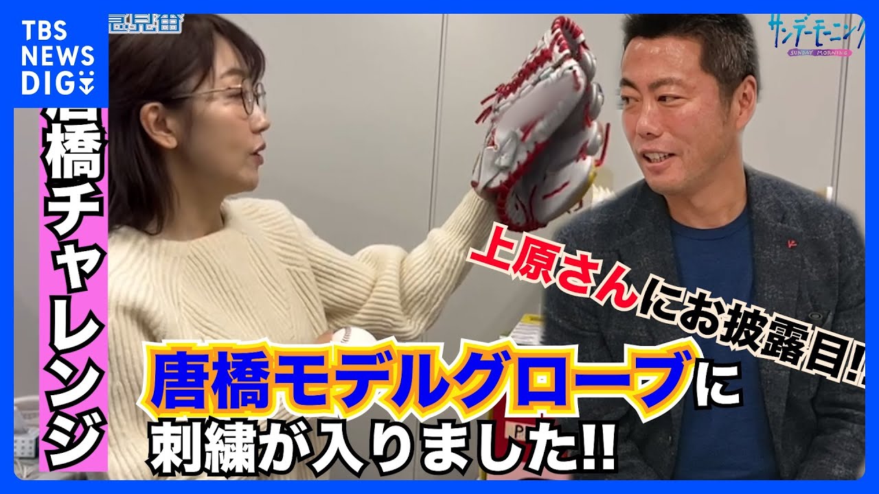 唐橋ユミさんオリジナルグローブに刺繍が入りました上原浩治さんの感想は!?【サンデーモーニング】｜TBS NEWS DIG
