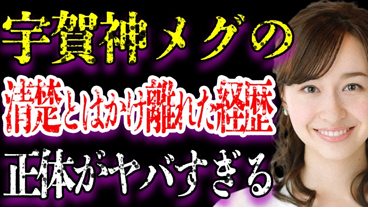 宇賀神メグの本当の国籍に驚きを隠せない…「アナウンサー」として活躍している彼女の清楚のイメージとは違う経歴に言葉を失う…