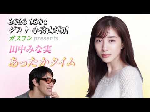 田中みな実　あったかタイム 2023 0204