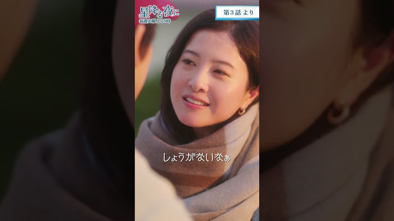 ツンデレ鈴からおでこにキス！#星降る夜に #shorts #吉高由里子 #北村匠海