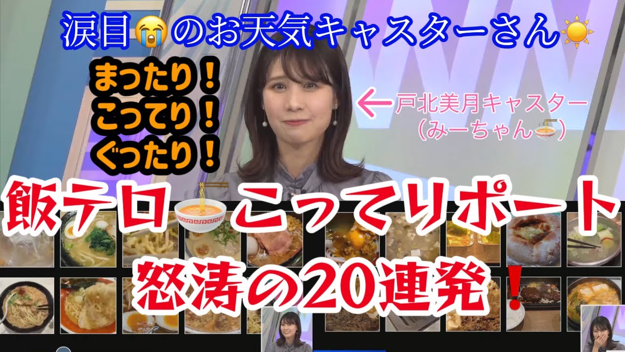 【戸北美月】飯テロ🍜こってりポート　怒涛の20連発❗️ 涙目😭のお天気キャスターさん☀️  まったり！こってり！ぐったり！　2023年1月18日ムーン🌙 #ウェザーニュース　#切り抜き