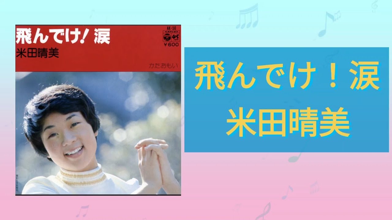 【飛んでけ！涙】米田晴美1977年