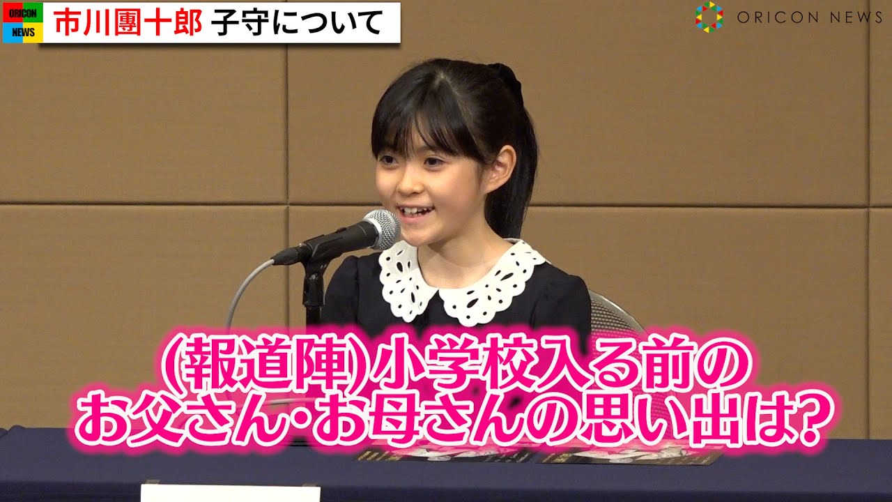 市川ぼたん、両親との思い出振り返る　團十郎が新之助は「ずっと寝てる人」と明かし会場和む　市川團十郎・ぼたん・新之助　成田屋親子『伝承への道』記者懇談会