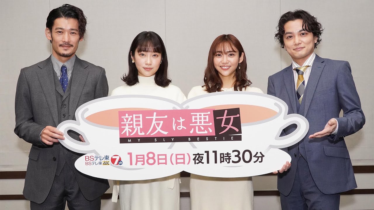 ドラマ「親友は悪女」オンライン記者会見（アーカイブ動画）| ＢＳテレ東