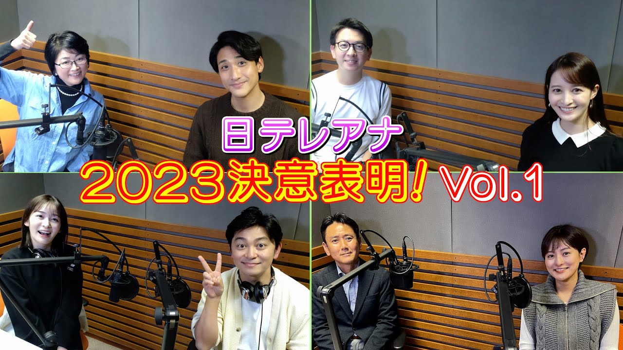 第1弾！日テレアナウンサー全員集合！2023年の「決意表明」！個性豊かなプレゼンは必見です！