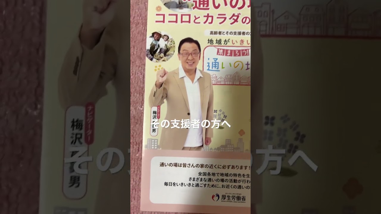 高齢者さんとその支援者の方へ【梅沢富美男・木佐彩子】