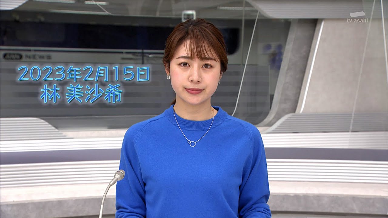 2023年2月15日 林 美沙希
